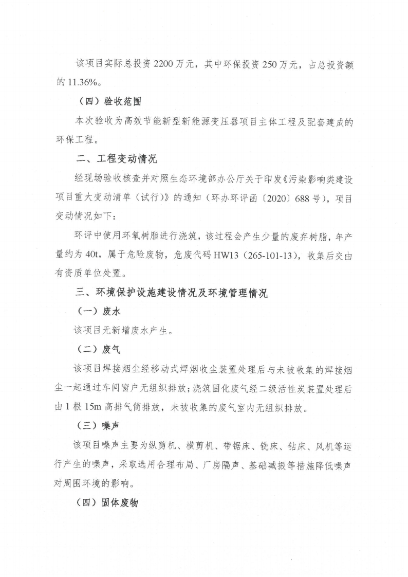 开云网页版（江苏）变压器制造有限公司验收监测报告表_59.png